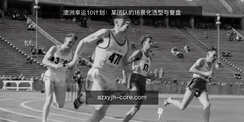 澳洲幸运10计划:某团队的场景化选型与复盘 — 场景设定:某团队的日常运营压力 配图