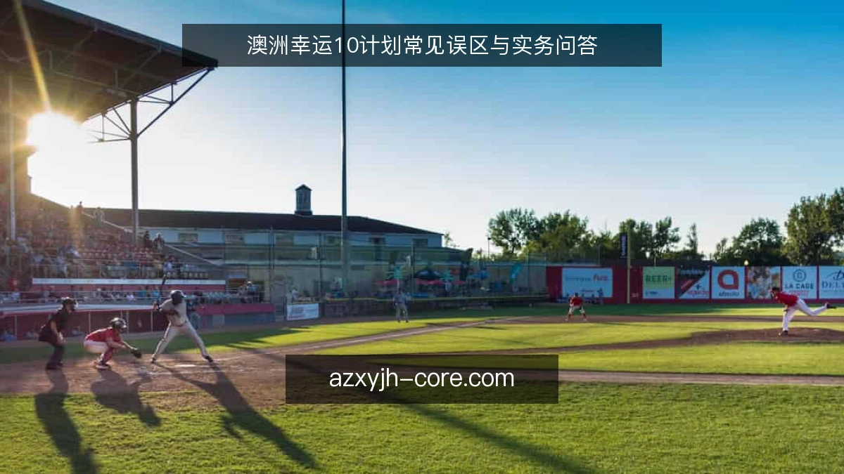 澳洲幸运10计划常见误区与实务问答