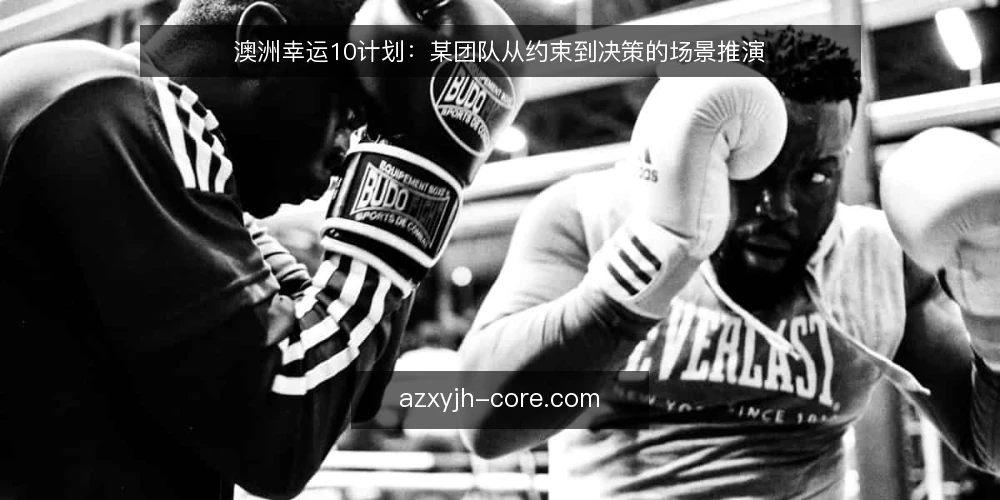 澳洲幸运10计划:某团队从约束到决策的场景推演 — 场景设定:团队面临的计划选择 配图