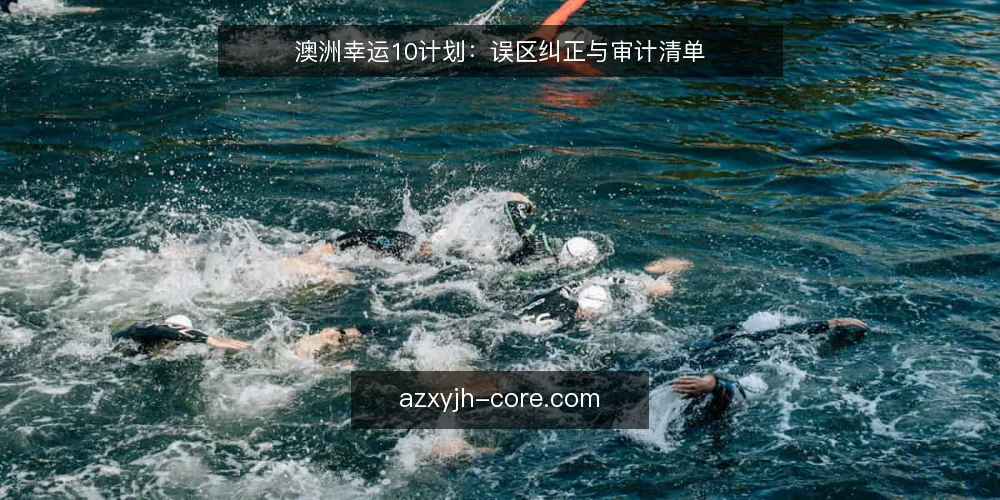 澳洲幸运10计划：误区纠正与审计清单 — 为何现在要审计你的澳洲幸运10计划 配图