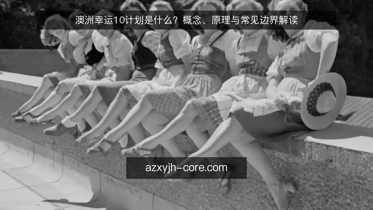 澳洲幸运10计划是什么？概念、原理与常见边界解读