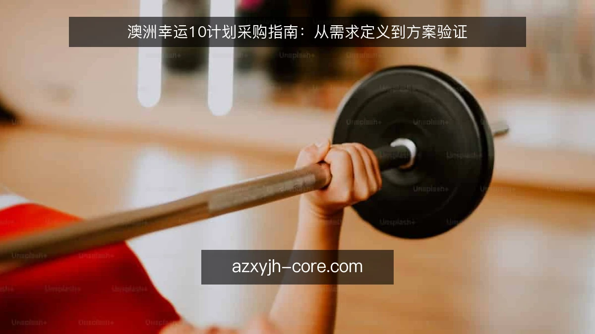澳洲幸运10计划采购指南：从需求定义到方案验证