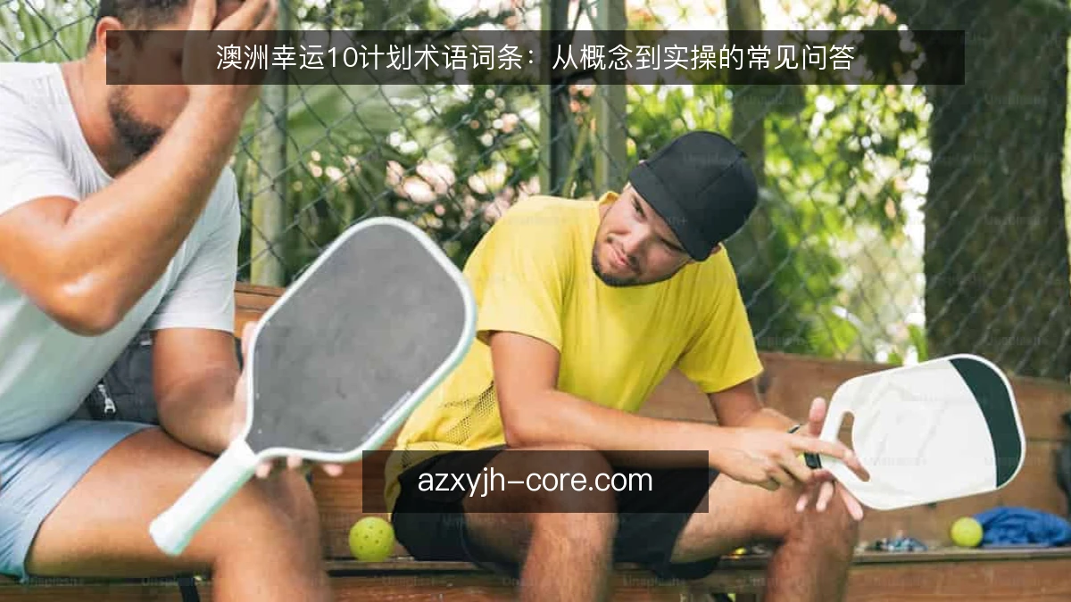 澳洲幸运10计划术语词条：从概念到实操的常见问答