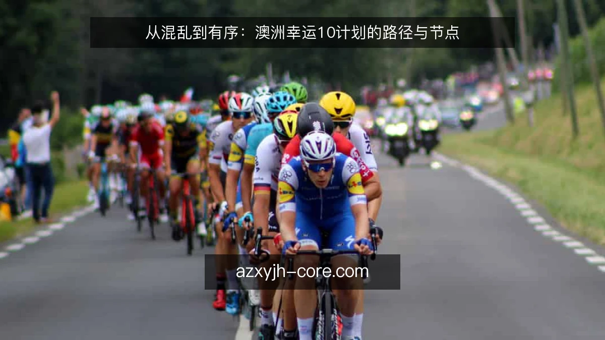从混乱到有序：澳洲幸运10计划的路径与节点