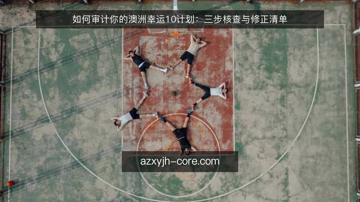 如何审计你的澳洲幸运10计划：三步核查与修正清单