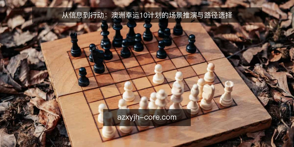 从信息到行动:澳洲幸运10计划的场景推演与路径选择 — 场景设定:一个新手如何开始接触澳洲幸运10计划 配图