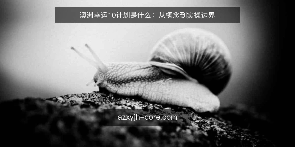 澳洲幸运10计划是什么：从概念到实操边界 — 概念定义：澳洲幸运10计划指什么 配图