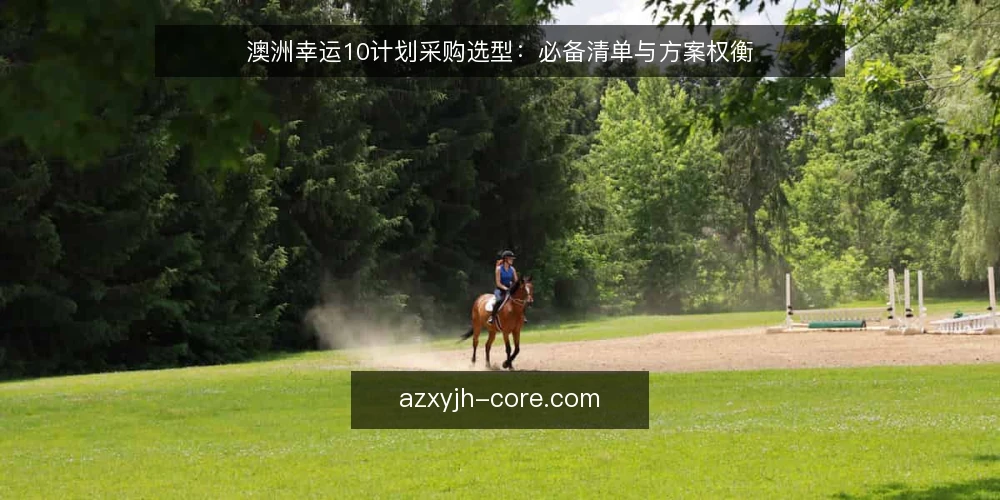 澳洲幸运10计划采购选型:必备清单与方案权衡 — 先定决策标准:采购前要问清的三件事 配图