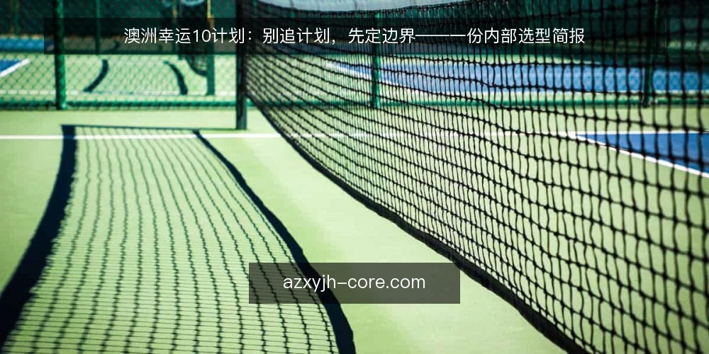 澳洲幸运10计划：别追计划，先定边界——一份内部选型简报 — 需求定义：先写清楚你要解决什么问题 配图