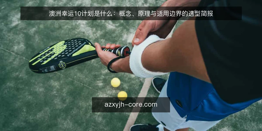 澳洲幸运10计划是什么：概念、原理与适用边界的选型简报 — 澳洲幸运10计划是什么：需求定义 配图