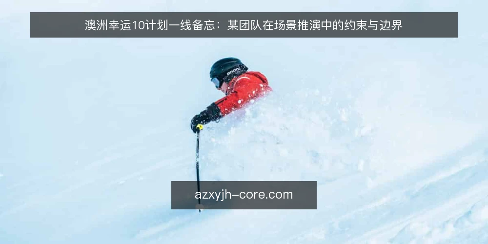 澳洲幸运10计划一线备忘：某团队在场景推演中的约束与边界 — 现场先看什么信号 配图