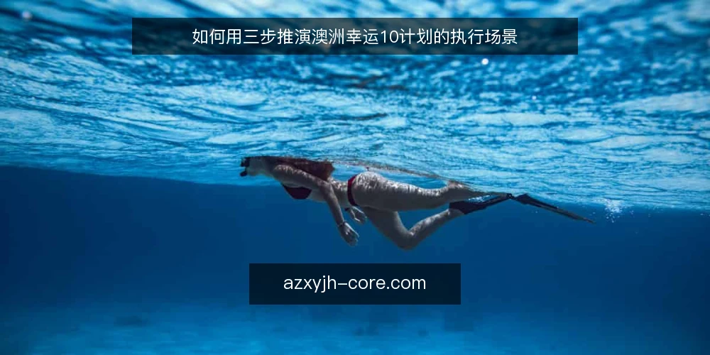 如何用三步推演澳洲幸运10计划的执行场景 — 先搭好推演场景 配图