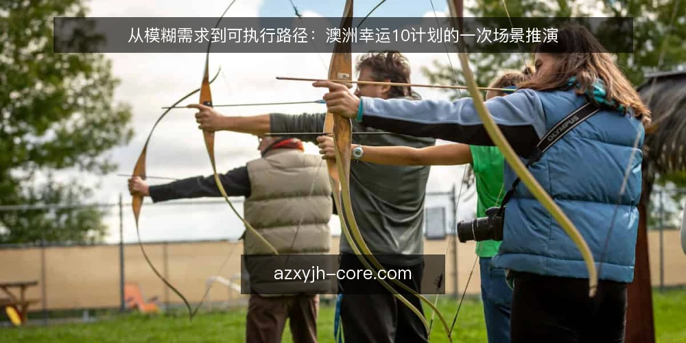 从模糊需求到可执行路径：澳洲幸运10计划的一次场景推演 — 先还原一个常见的起点场景 配图
