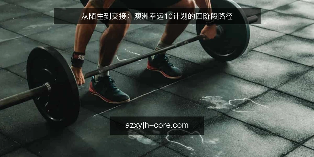 从陌生到交接：澳洲幸运10计划的四阶段路径 — 先看清这条路径的整体轮廓 配图