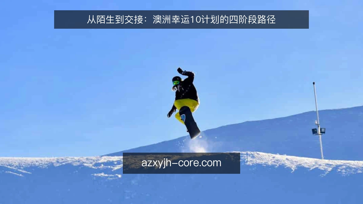 从陌生到交接：澳洲幸运10计划的四阶段路径