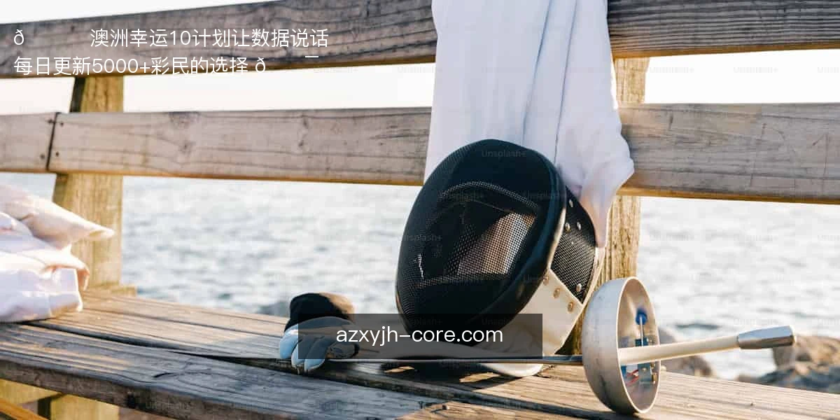 澳洲幸运10计划