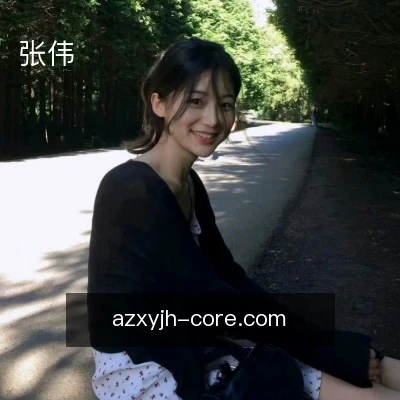 张伟