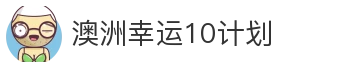 澳洲幸运10计划