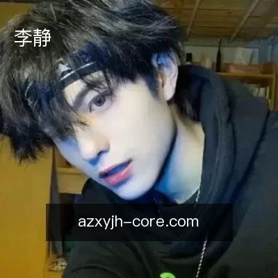 李静
